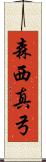 森西真弓 Scroll