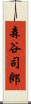 森谷司郎 Scroll