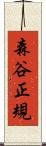 森谷正規 Scroll