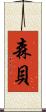 森貝 Scroll
