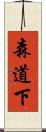 森道下 Scroll
