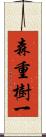 森重樹一 Scroll