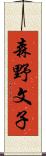 森野文子 Scroll