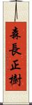 森長正樹 Scroll