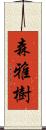 森雅樹 Scroll