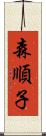 森順子 Scroll