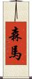 森馬 Scroll