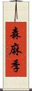 森麻季 Scroll