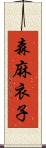 森麻衣子 Scroll