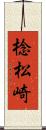 棯松崎 Scroll