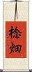 棯畑 Scroll