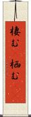 棲む(P) Scroll