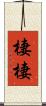 棲棲 Scroll