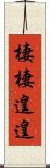 棲棲遑遑 Scroll
