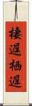 棲遅 Scroll