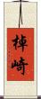 棹崎 Scroll