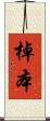 棹本 Scroll