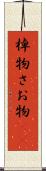 棹物 Scroll