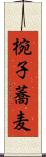 椀子蕎麦 Scroll