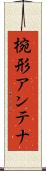 椀形アンテナ Scroll