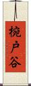 椀戸谷 Scroll