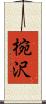 椀沢 Scroll