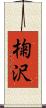 椈沢 Scroll