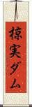 椋実ダム Scroll