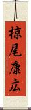 椋尾康広 Scroll
