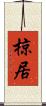 椋居 Scroll