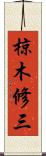 椋木修三 Scroll