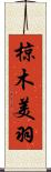 椋木美羽 Scroll