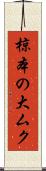 椋本の大ムク Scroll