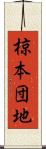 椋本団地 Scroll