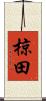 椋田 Scroll