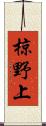 椋野上 Scroll
