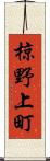 椋野上町 Scroll