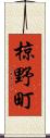 椋野町 Scroll