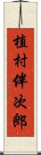 植村伴次郎 Scroll