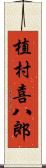 植村喜八郎 Scroll