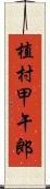 植村甲午郎 Scroll