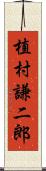 植村謙二郎 Scroll