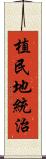 植民地統治 Scroll