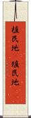 植民地(P) Scroll