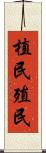 植民 Scroll