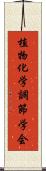 植物化学調節学会 Scroll