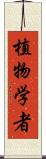 植物学者 Scroll