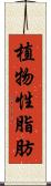 植物性脂肪 Scroll