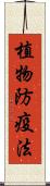 植物防疫法 Scroll