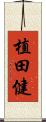 植田健 Scroll